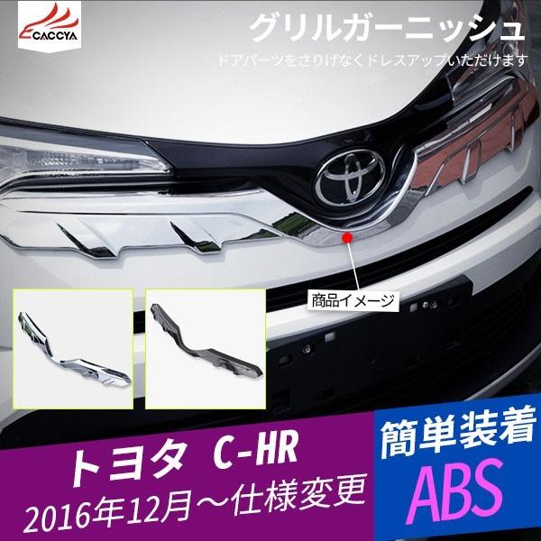 CH018 C-HR CHR フロントエンブレム下グリルガーニッシュ