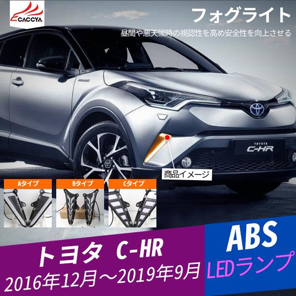 CH040 C-HR CHR 電装パーツ LED デイライト ウィンカー連動 夜間
