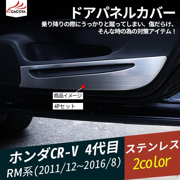 Cr003 ホンダ Cr V Rm系 ドアトリムカバーマット ドアキックガード ドアパネルカバー ドアプロテクター 内装 パーツ アクセサリー カスタム 4p Cr003 リーディングハイ 通販 Yahoo ショッピング