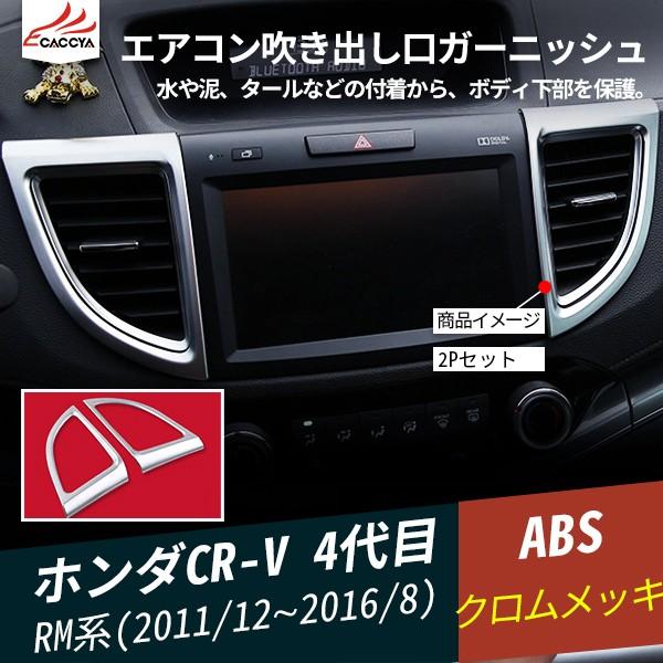 Cr012 ホンダ Cr V Crv Rm系 センターエアコン吹き出し口ガーニッシュ エアコンダクトカバー インテリアパネル 内装 パーツ アクセサリー 2p Cr012 リーディングハイ 通販 Yahoo ショッピング