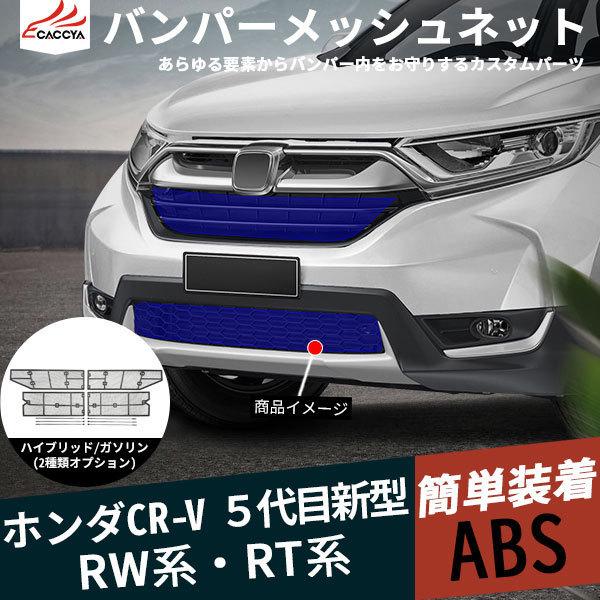 Cr038 新型cr V Rw系 Rt系 バンパーメッシュネット グリル メッシュネットエアロ 汚れ防止 ステンレス 外装 パーツ カスタムパーツ 1p Cr038 リーディングハイ 通販 Yahoo ショッピング