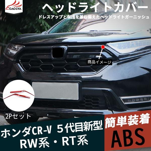 CR039 ニュー 新型CR-V CRV RW系 RT系 ヘッドライトガーニッシュ フロントバンパー 傷防止 ABS 外装パーツ アクセサリー 2P