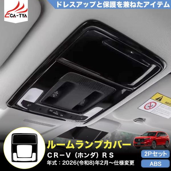 CR131 CRV CR-V（ホンダ）e:HEV RS RS5 RS6 新型 ルームランプ カバー プロテクター 内装 パーツ アクセサリー インテリア カスタ