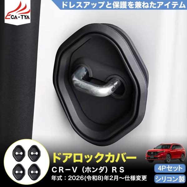 CR165 CRV CR-V（ホンダ）e:HEV RS RS5 RS6 ドアロック カバー