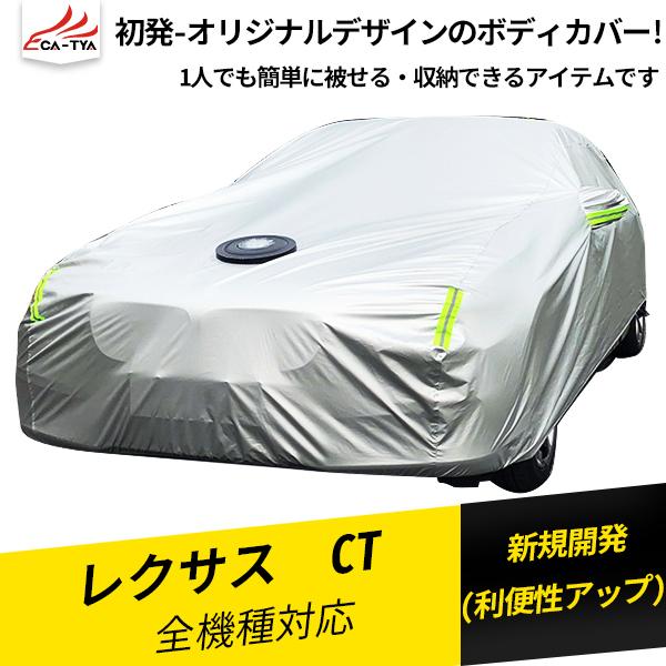 Ct018 レクサス Ct用 ボディカバー カーカバーハーフ式 フル式 Uvカット 日除け 湿気除け
