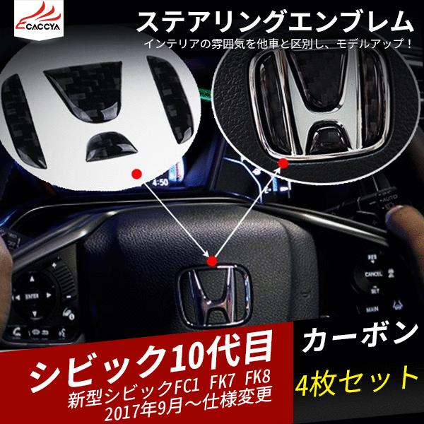 Cv001 ホンダ シビック ヴェゼル オデッセイ フィット ハンドル ステアリング エンブレム ステッカー カーボン 内装 アクセサリー 4p Cv001 リーディングハイ 通販 Yahoo ショッピング