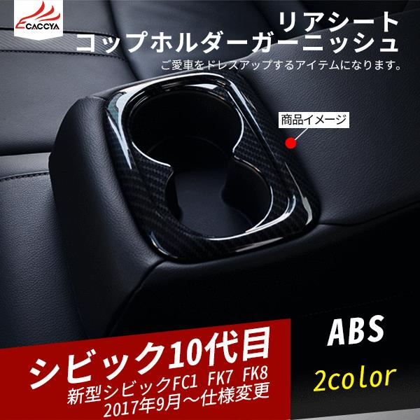 Cv009 ホンダ シビック リアシート コップホルダー ガーニッシュ カーボン調 インテリアアクセサリー 1p Cv009 リーディングハイ 通販 Yahoo ショッピング