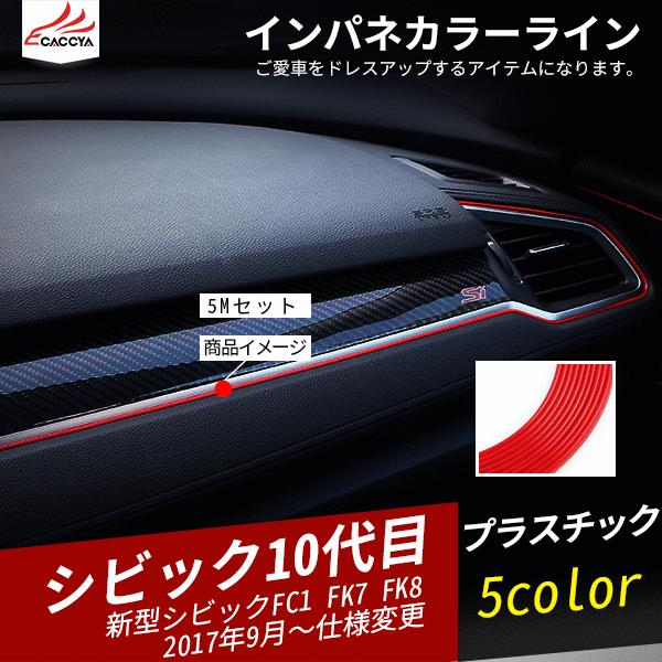 CV016 シビック インパネ カラーライン カラーモール 5M 簡単装着 