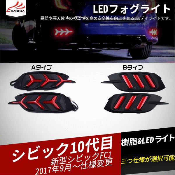 Cv036 ホンダ シビック セダン専用 リアフォグライト Led フォグライト デイライト アクセサリー 1p Cv036 リーディングハイ 通販 Yahoo ショッピング
