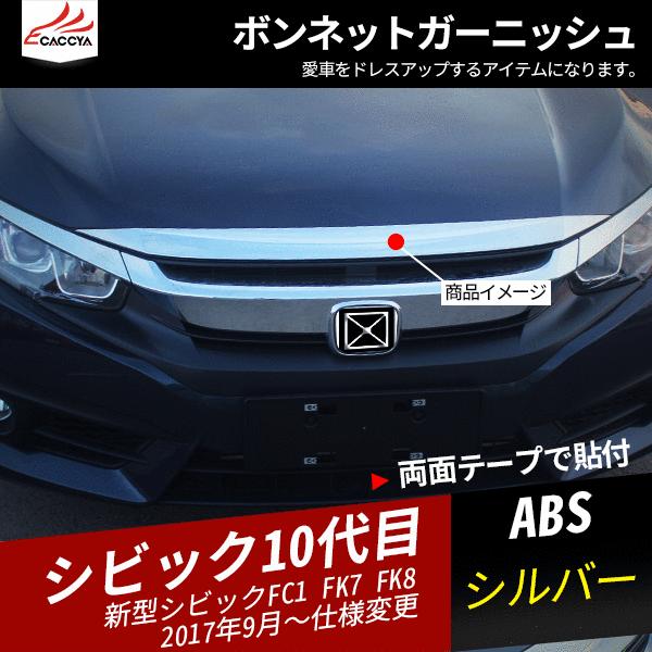 Cv060 シビック 10代目 ボンネットガーニッシュ 簡単貼り付け アクセサリー モデル着用 注目アイテム 1p 外装パーツ