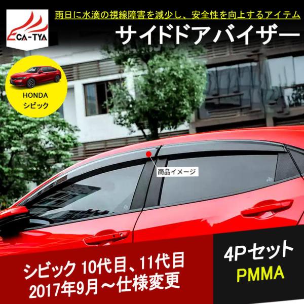 Cv080 ホンダ シビック ドアバイザー ドアウィンドウバイザー 厚手 フック 付与 4p 両面テープ 二重固定 金具付き
