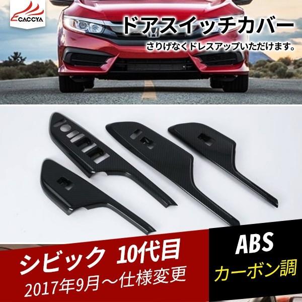 Cv0 シビック 10代目 ドアスイッチカバー インテリアパネル 傷防止 内装パーツ アクセサリー カーボン調 4p Cv0 リーディングハイ 通販 Yahoo ショッピング