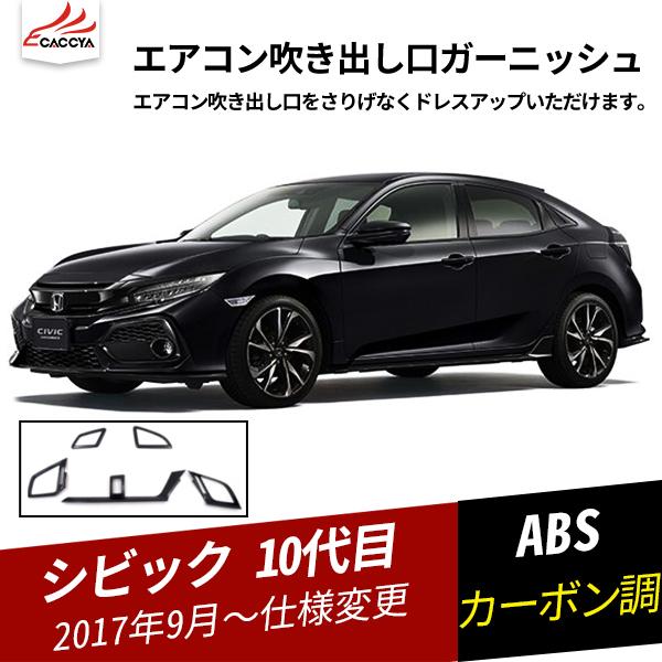 Cv0 ホンダ シビック 10代目 エアコン吹き出し口ガーニッシュ エアコンダクトカバー インテリアパネル 内装パーツ メッキモール カーボン調 5p Cv0 リーディングハイ 通販 Yahoo ショッピング