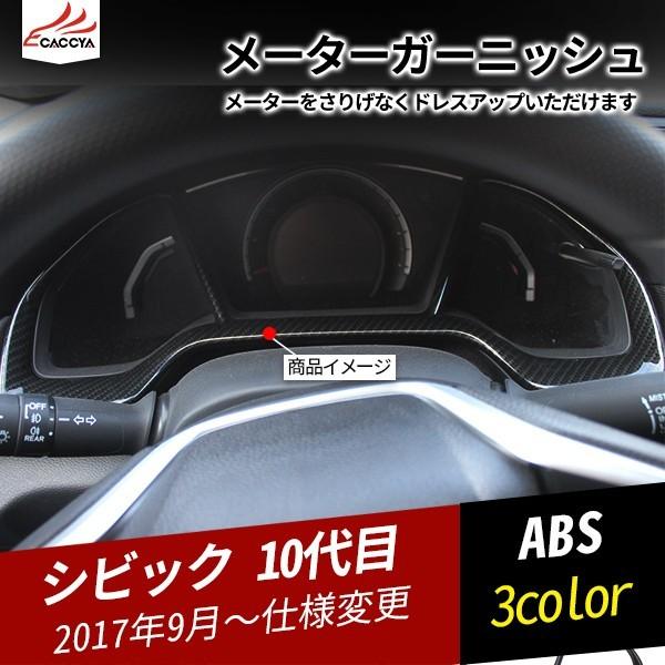 Cv091 ホンダ シビック 10代目 メーターガーニッシュ インテリアパネル 内装パーツ インナーアクセサリー 1p Cv091 リーディングハイ 通販 Yahoo ショッピング