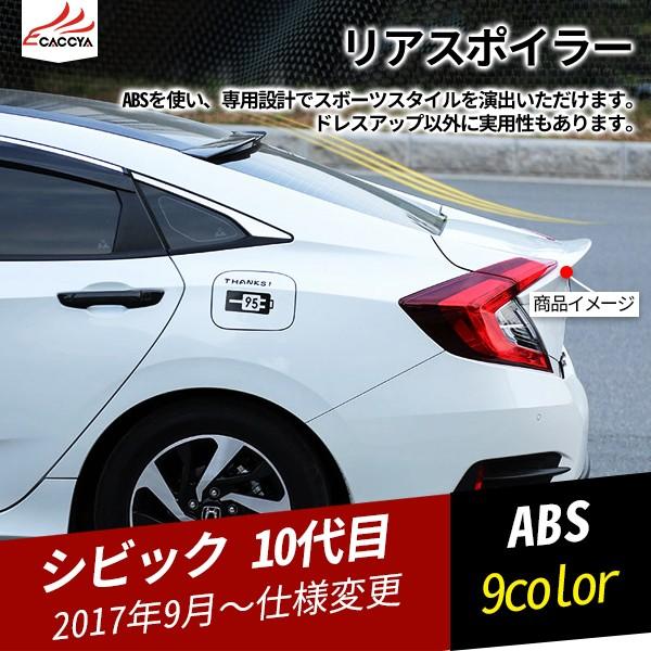 Cv096 ホンダ シビック 10代目 リアウィングスポイラー テールゲートスポイラー 9色 1p Cv096 リーディングハイ 通販 Yahoo ショッピング