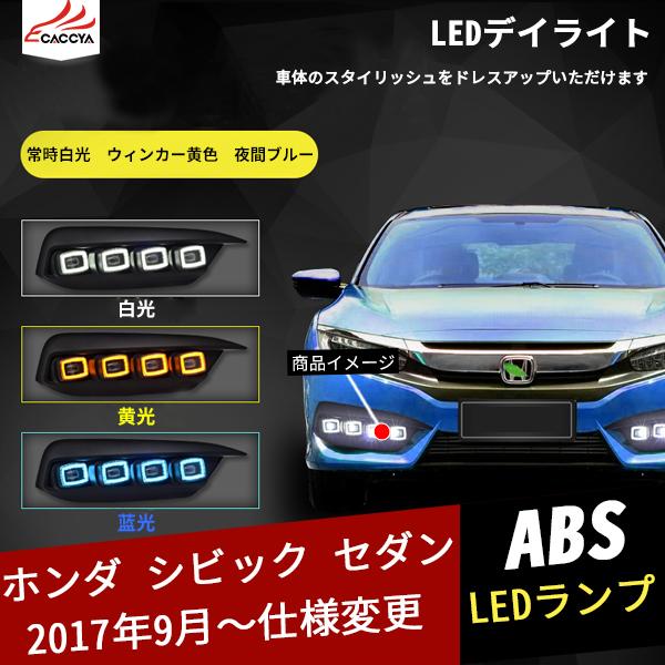 Cv107 ホンダ シビック セダン 10代目 電装パーツ Led デイライト ウィンカー連動 夜間ブルー 3色発光 ランプ 外装 パーツ アクセサリー カスタム 2p Cv107 リーディングハイ 通販 Yahoo ショッピング