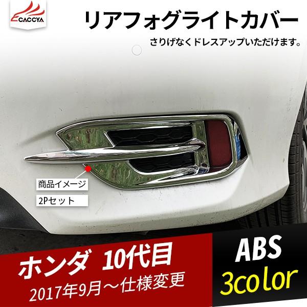 Cv112 シビック 10代目 リアフォグライトカバー リアフォグランプガーニッシュ リアフォグライトガーニッシュ 外装パーツ エクステリアアクセサリー 2p Cv112 リーディングハイ 通販 Yahoo ショッピング