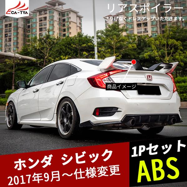 大きい割引 4drセダン リアスポイラー 15 シビック ホンダ その他 Csjla Pe