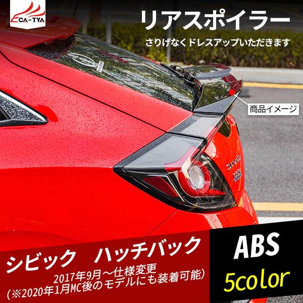 Cv145 シビックハッチバック スポーツスポイラー ラゲッジゲート テールゲート リアウィング カーボン調 1p Cv145 リーディングハイ 通販 Yahoo ショッピング