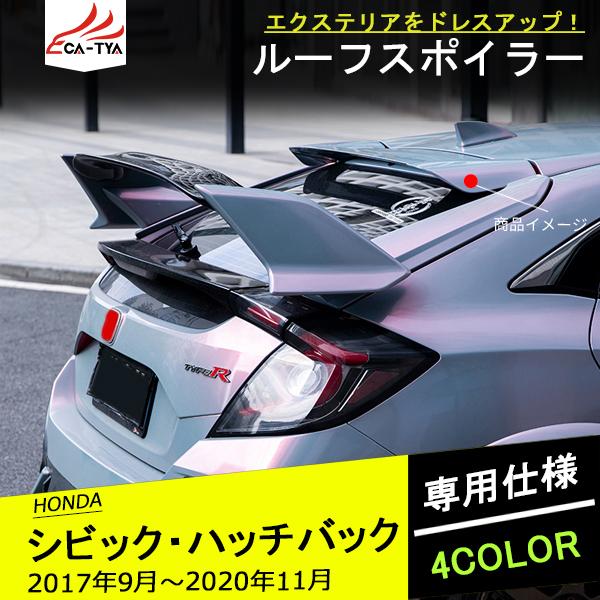 Cv173 ホンダシビックハッチバック ルーフスポイラー リアウィング テールゲートスポイラー エクステリア エアロ 外装 アクセサリー カスタム パーツ 1p Cv173 リーディングハイ 通販 Yahoo ショッピング