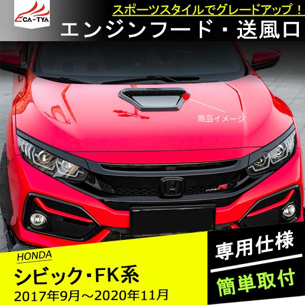 Cv175 シビックハッチバック セダン ボンネットガーニッシュ カバー エアロ エクステリア 外装 ドレスアップ アクセサリー カスタム パーツ 2p Cv175 リーディングハイ 通販 Yahoo ショッピング