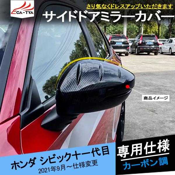 CV188 シビック 十一代目 FL系 サイドドアミラーカバー 室外ミラー