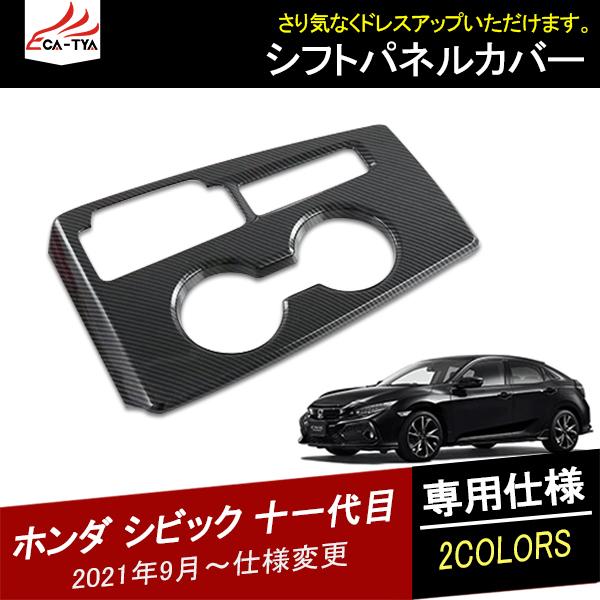 CV206 ホンダ シビック 十一代目 FL系 シフトパネルカバー シフト