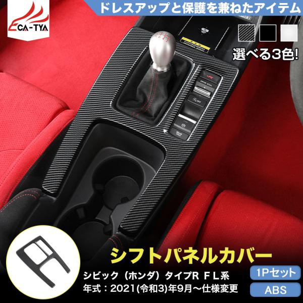 CV221 シビック タイプR（ホンダ）FL系 11代目専用 シフトパネル