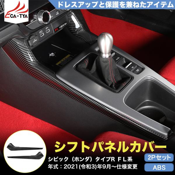 CV227 シビック タイプR（ホンダ）FL系 11代目専用 シフトパネル 両側