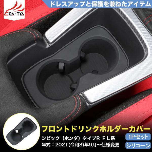 CV231 シビック タイプR（ホンダ）FL系 11代目専用 ドリンクホルダー カバー プロテクター ドレスアップ用品  内装パーツ アクセサリー