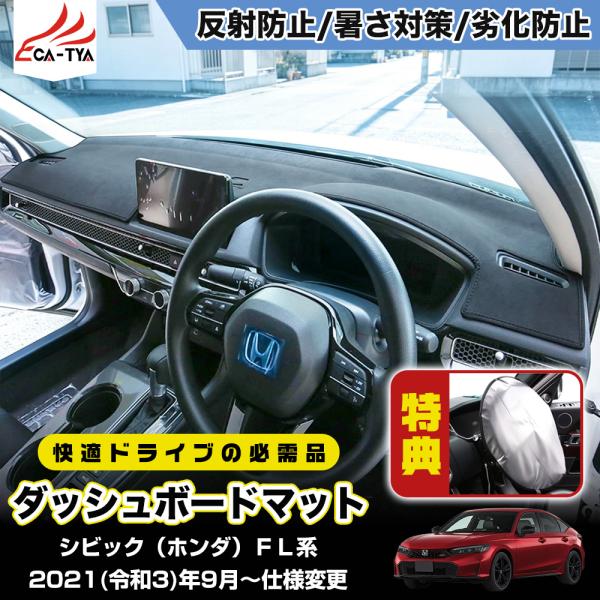 CV234 シビック（ホンダ）FL系 ダッシュボードマット ダッシュボード