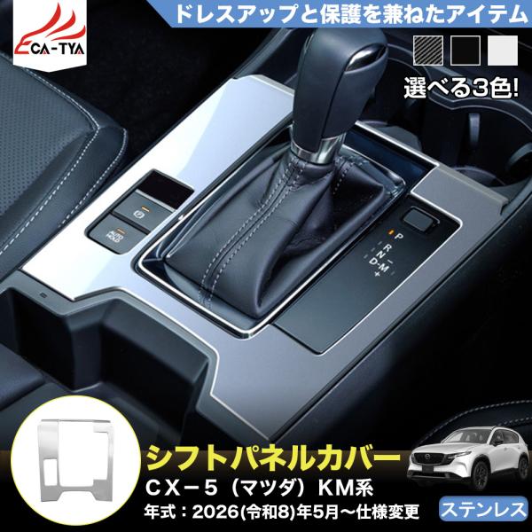 CX501 ＣＸ−５（マツダ）ＫM 系  3代目 新型 シフトパネル カバー ガーニッシュ プロテクター 内装 パーツ アクセサリー  ステンレス 1p