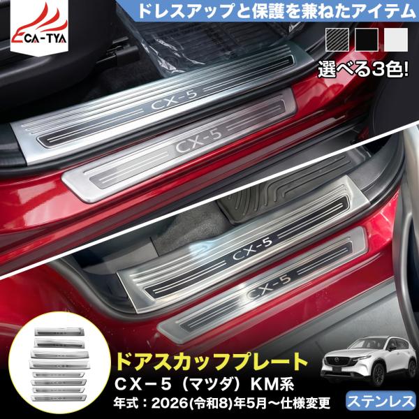 CX505 ＣＸ−５（マツダ）ＫM 系  3代目 新型 ドア スカッフプレート ステップガード カバー プロテクター 内装 パーツ アクセサリー ステンレス