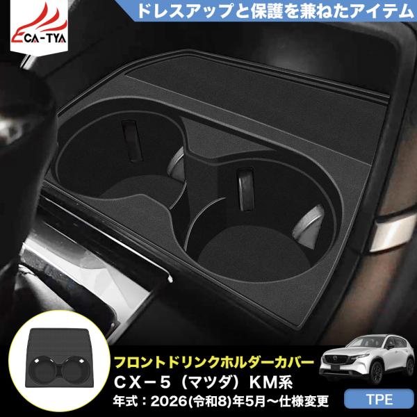 CX509 ＣＸ−５（マツダ）ＫM 系  3代目 コンソルパネル ドリンクホルダー カバー プロテクター 内装 パーツ アクセサリー TPE 1p