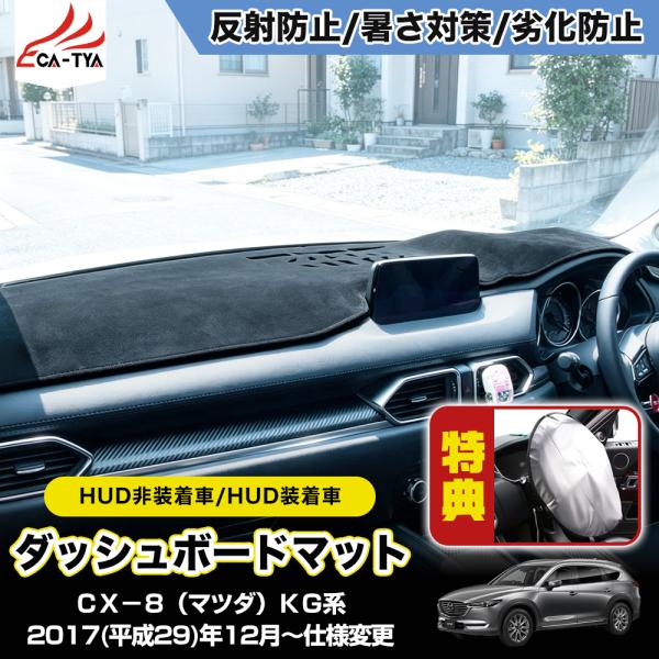 CX537 CX−8（マツダ）KG系 新型 ダッシュボードマット ダッシュ