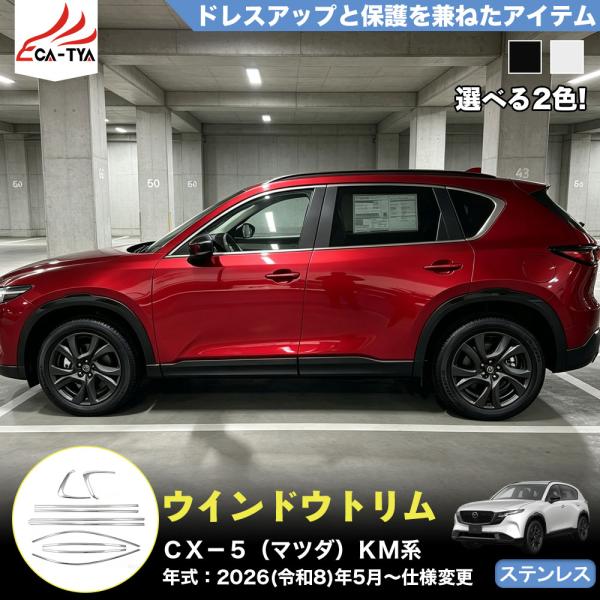 CX547 ＣＸ−５（マツダ）ＫM 系  3代目 ウインドウトリム メッキモール ガーニッシュ プロテクター 外装 パーツ アクセサリー ドレスアップ ステンレ