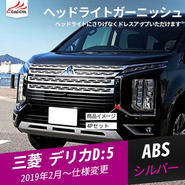 DL014 デリカD:5 ヘッドライトガーニッシュ ヘッドライトカバー ヘッドランプカバー ヘッドランプガーニッシュ エクステリアアクセサリー 外装 パーツ 4P :DL014:リーディングハイ - 通販 - Yahoo!ショッピング DL014 デリカD:5 ヘッドライトガーニッシュ ヘッドライトカバー ヘッドランプカバー ヘッドランプガーニッシュ エクステリアアクセサリー 外装 パーツ 4P :DL014:リーディングハイ - 通販 - Yahoo!ショッピング
