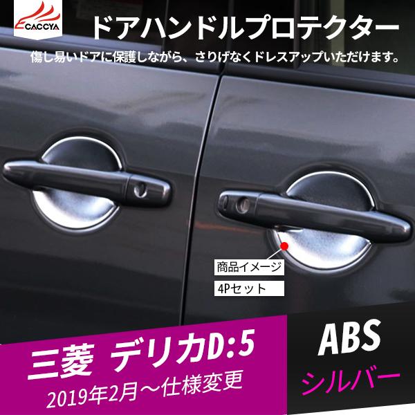 Dl016 三菱 デリカd 5 ドアハンドルプロテクター ドアハンドルガード ドアグリップガード 傷防止 外装パーツ アクセサリー 4p Dl016 リーディングハイ 通販 Yahoo ショッピング