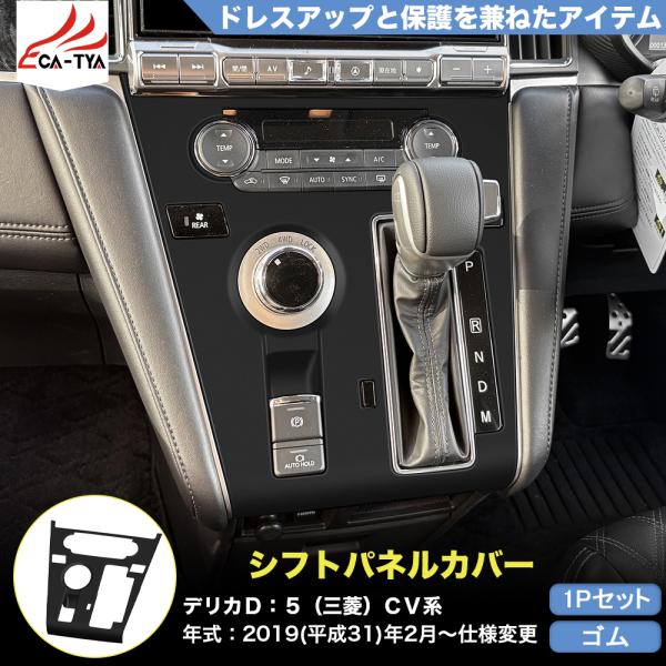 三菱デリカD5アクティブギア　純正シフトパネル デリカD5 純正センターパネル、シフトパネル