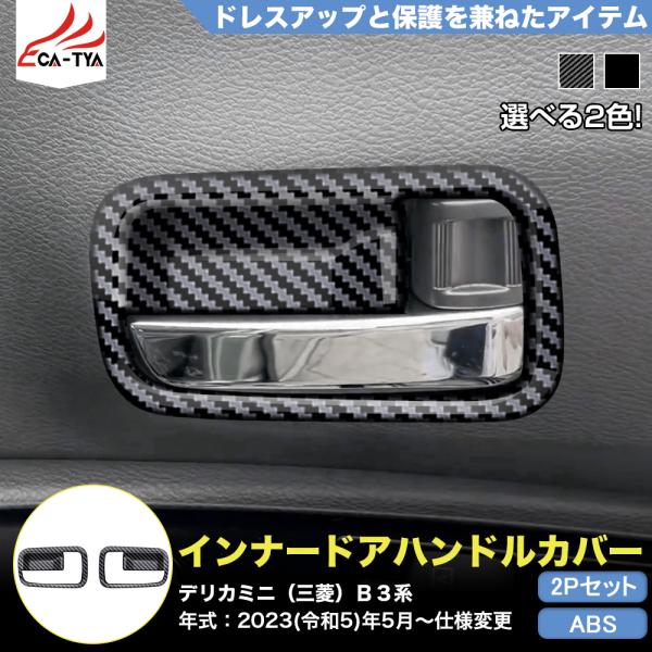 車 送料無料 25-26年式 デリカミニ対応 フロントドア インナー