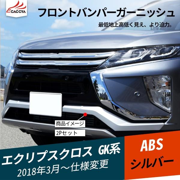 全国宅配無料 Ec004 三菱 エクリプスクロス Gk系 フロント バンパーガーニッシュ グリルプロテクター エアロ カスタム 保護 パーツ 2p 即納特典付き Zoetalentsolutions Com