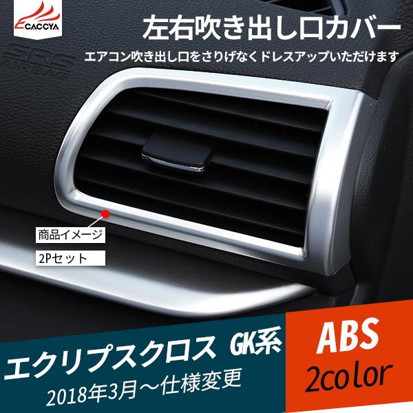 Ec010 エクリプスクロス Gk系 左右吹き出し口カバー エアコンガーニッシュ 吹き出し口カバー エアコンダクトカバー 内装パーツ アクセサリー 2p Ec010 リーディングハイ 通販 Yahoo ショッピング