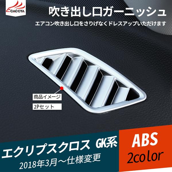 Ec011 エクリプスクロス Gk系 吹き出し口ガーニッシュ エアコンガーニッシュ 吹き出し口カバー エアコンダクトカバー 内装パーツ アクセサリー 2p Ec011 リーディングハイ 通販 Yahoo ショッピング