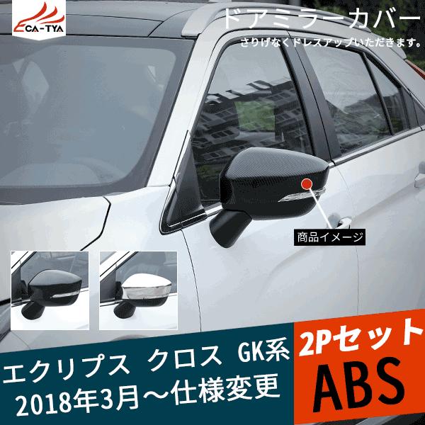Ec018 エクリプスクロス Gk系 ドアミラーカバー サイドミラーカバー 傷防止 ドレスアップ 汚れ防止 粘着式 外装パーツ 2p Ec018 リーディングハイ 通販 Yahoo ショッピング