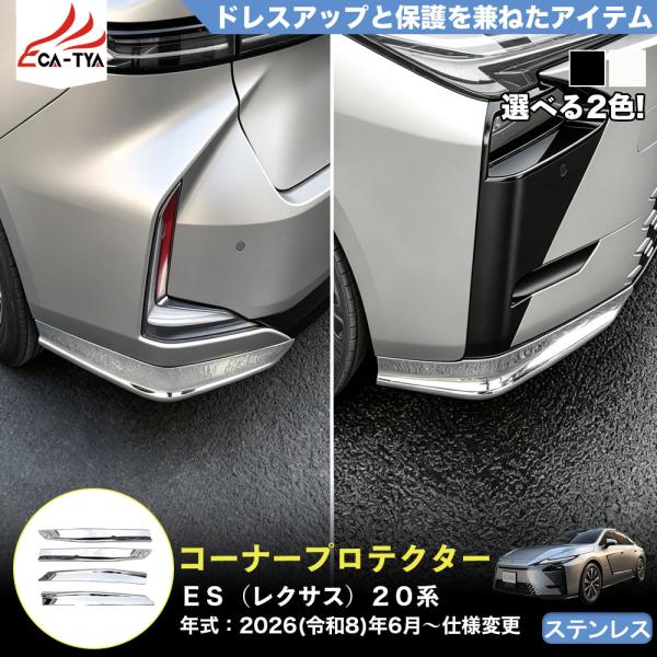 ES209 ＥＳ（レクサス）２０系 新型 コーナー ガード プロテクター カバー 外装 キズ防止 ドレスアップ アクセサリー ステンレス