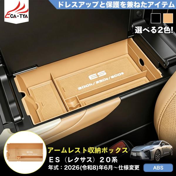ES213 ＥＳ（レクサス）２０系 新型 アームレスト 収納ボックス 小物入れ トレイ 内装 空間利用 アクセサリー 滑り止めマット ABS 1p