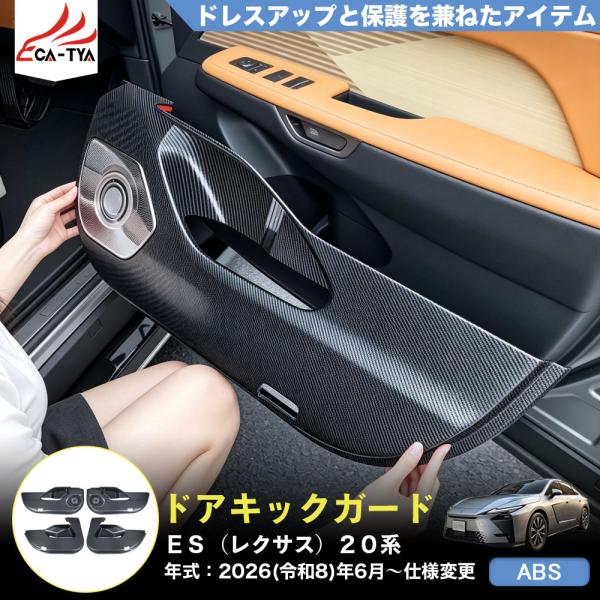 ES215 ＥＳ（レクサス）２０系 新型 ドア キックガード 3Dカバー キズ防止 汚れ防止 小物入れ プロテクター 内装 アクセサリー ABS 4p