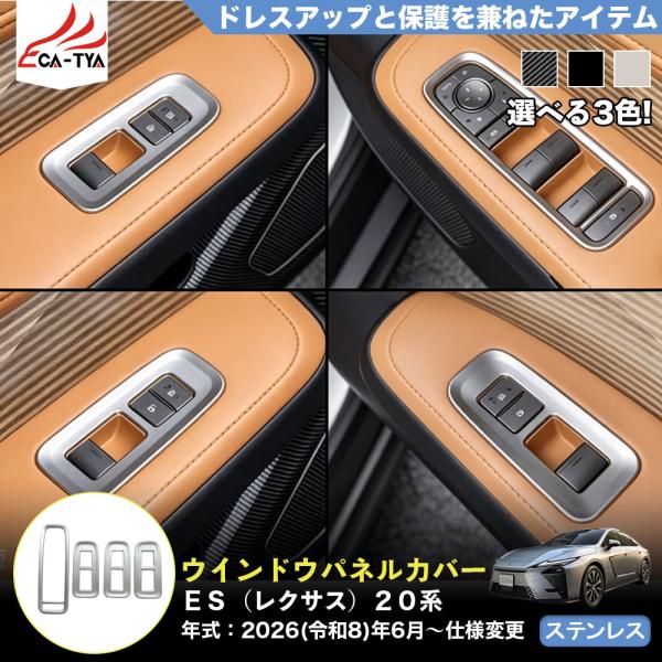 ES216 ＥＳ（レクサス）２０系 新型 ウインドウパネル カバー ガーニッシュ キズ防止 汚れ防止 プロテクター 内装 アクセサリー ステンレス 4p