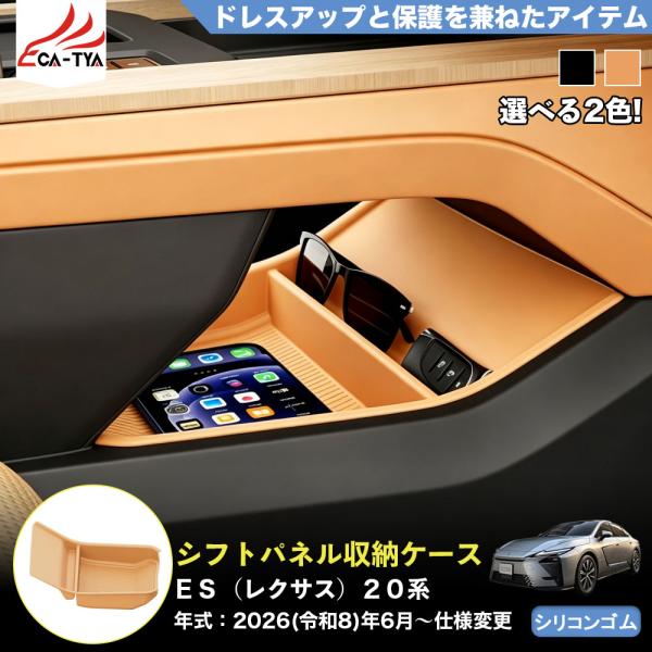ES218 ＥＳ（レクサス）２０系 新型 シフトパネル 収納ケース 小物入れ トレイ 内装 空間利用 清掃便利 アクセサリー キズ防止 シリコンゴム 1p