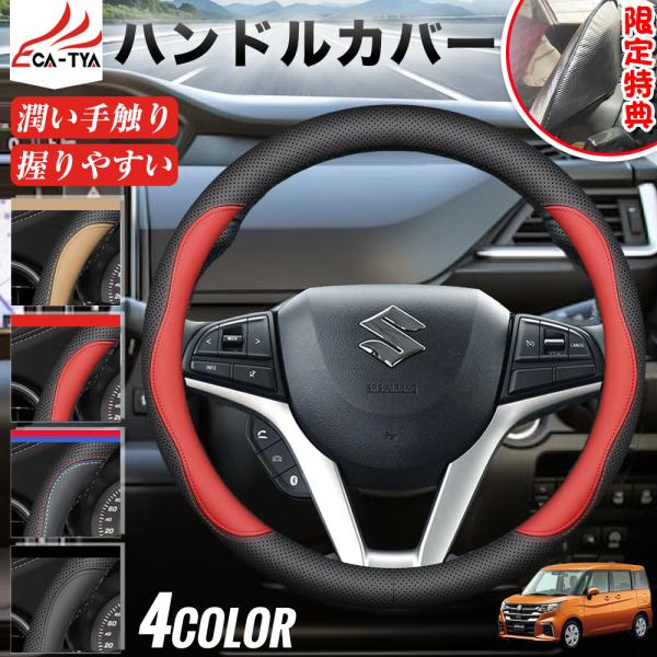 スズキ ソリオ ソリオバンディット ハンドルカバー サンシェード ステアリングカバー O型 握りやすい 潤い手触り 滑り止め 耐熱 合成革 FB-OS